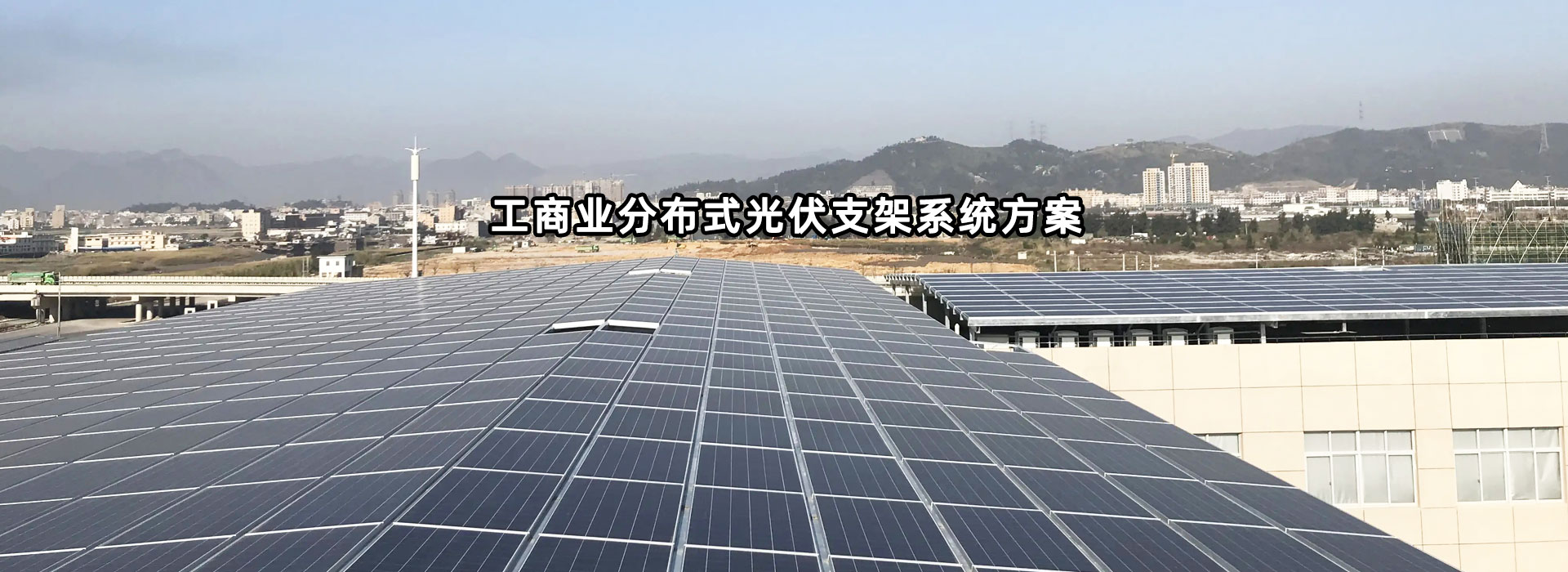 光伏支架、光伏電站EPC、光伏電站投資運(yùn)營(yíng)